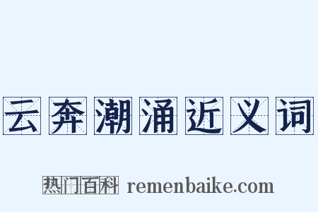 云奔潮涌近义词是什么意思的图片